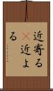 近寄る(P) Scroll
