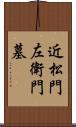 近松門左衛門墓 Scroll