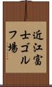 近江富士ゴルフ場 Scroll