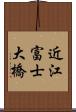 近江富士大橋 Scroll