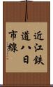 近江鉄道八日市線 Scroll