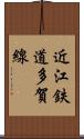 近江鉄道多賀線 Scroll