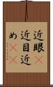 近眼(P) Scroll