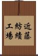 近藤紡績工場 Scroll