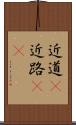近道(P) Scroll