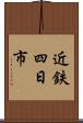 近鉄四日市 Scroll