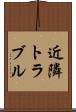 近隣トラブル Scroll