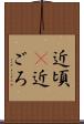 近頃(P) Scroll