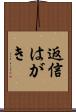 返信はがき Scroll
