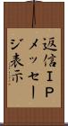 返信ＩＰメッセージ表示 Scroll