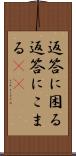 返答に困る Scroll