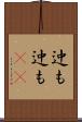 迚も迚も(rK) Scroll
