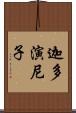 迦多演尼子 Scroll