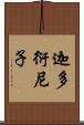 迦多衍尼子 Scroll