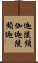 迦陵頻伽 Scroll