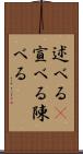 述べる(P) Scroll