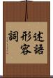 述語形容詞 Scroll