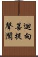 迴向菩提聲聞 Scroll