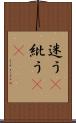 迷う(P) Scroll
