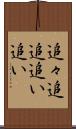 追々 Scroll