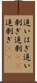 追いはぎ Scroll