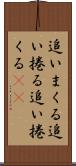 追いまくる Scroll