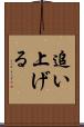 追い上げる Scroll