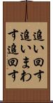 追い回す Scroll