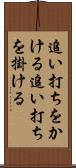 追い打ちをかける Scroll