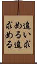 追い求める Scroll
