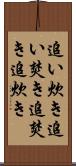 追い炊き Scroll