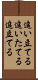 追い立てる Scroll