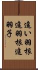 追い羽根 Scroll