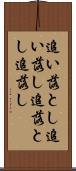 追い落とし Scroll