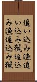 追い込み漁 Scroll