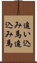 追い込み馬 Scroll