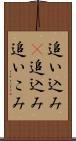 追い込み(P);追込み;追いこみ Scroll