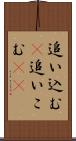 追い込む(P) Scroll