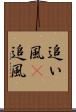 追い風(P) Scroll
