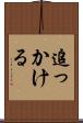 追っかける Scroll