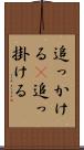 追っかける(P) Scroll