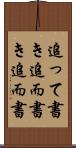 追って書き Scroll