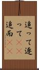 追って Scroll