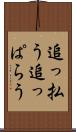 追っ払う Scroll