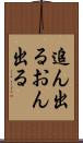 追ん出る Scroll