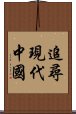 追尋現代中國 Scroll