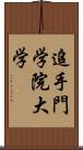 追手門学院大学 Scroll