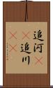 追河(rK) Scroll