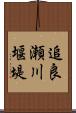 追良瀬川堰堤 Scroll