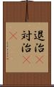 退治(P) Scroll